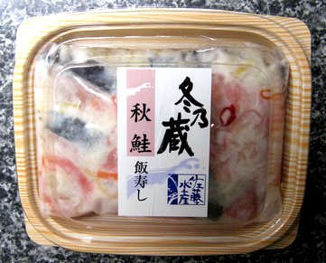 佐藤水産の飯寿司